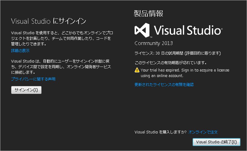 Visual Studio Community 13起動したら このライセンスの有効期限が切れています ファ My0nio